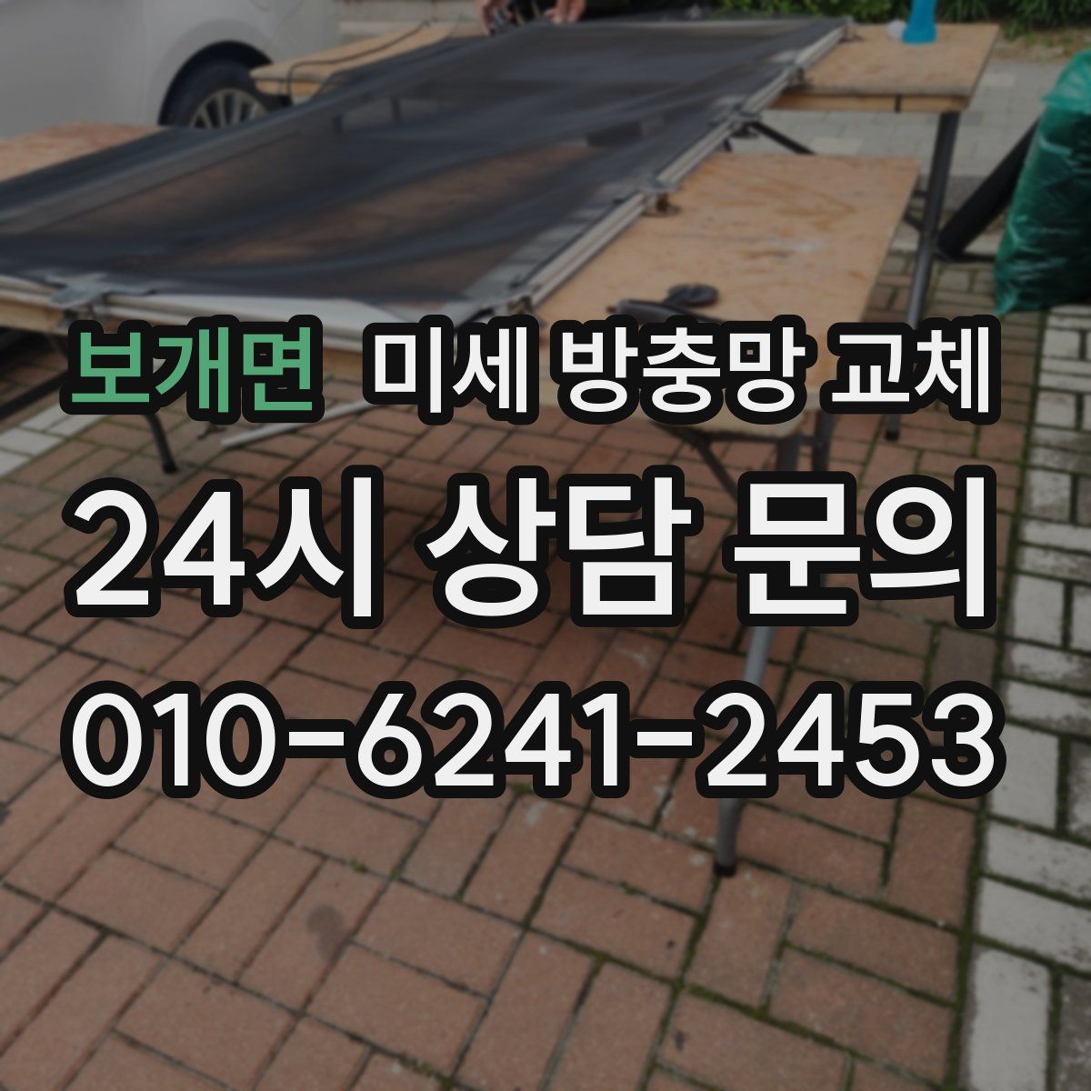 보개면 미세 방충망 교체