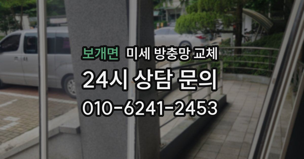 보개면 미세 방충망 교체