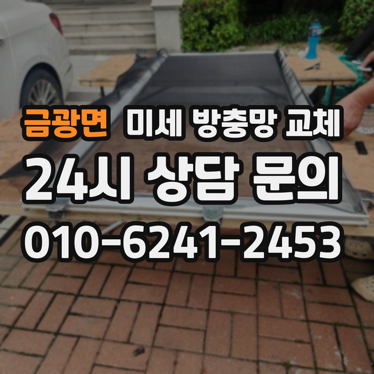 금광면 미세 방충망 교체