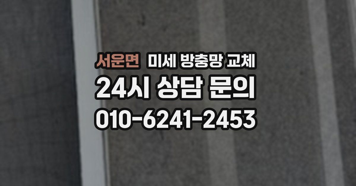 서운면 미세 방충망 교체