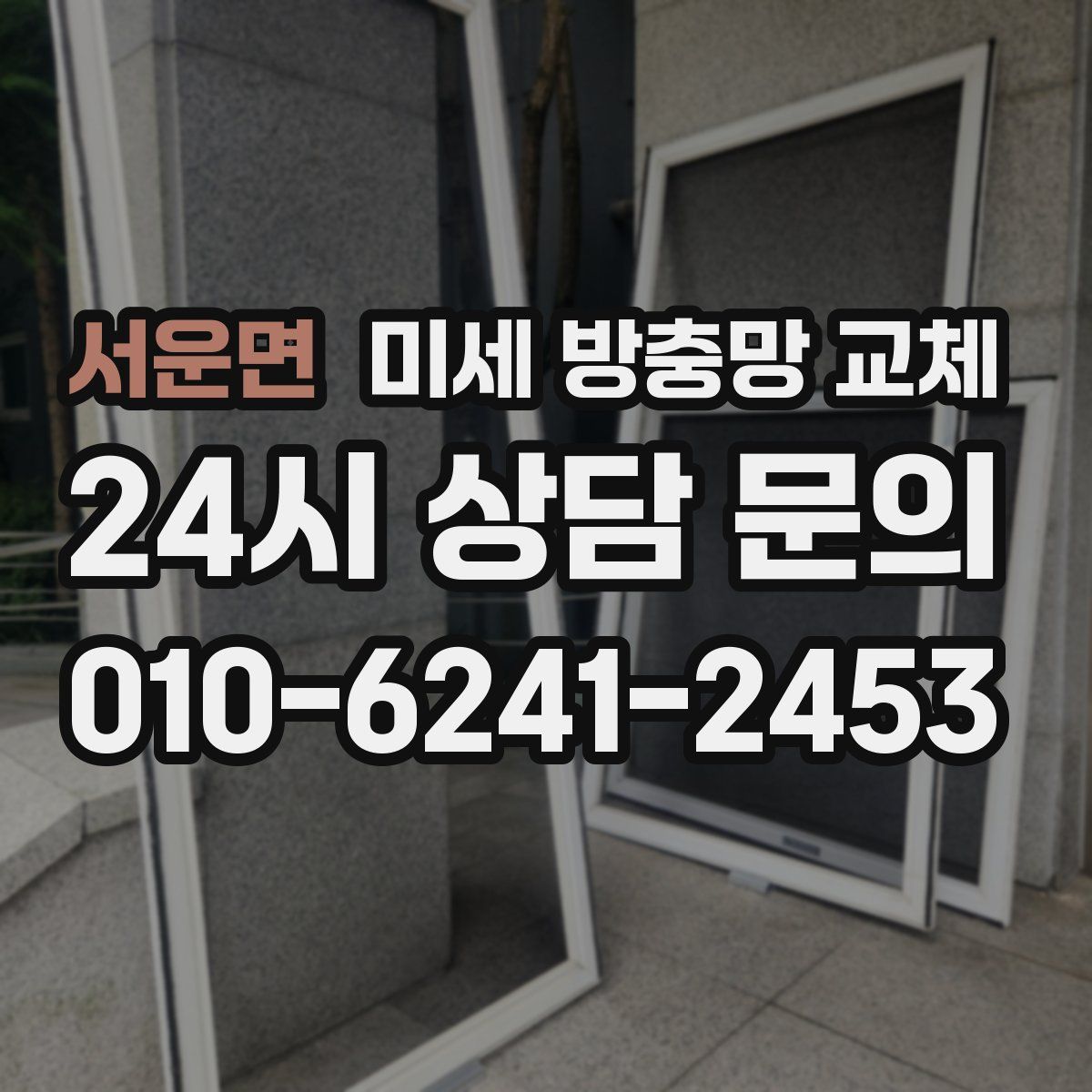 서운면 미세 방충망 교체