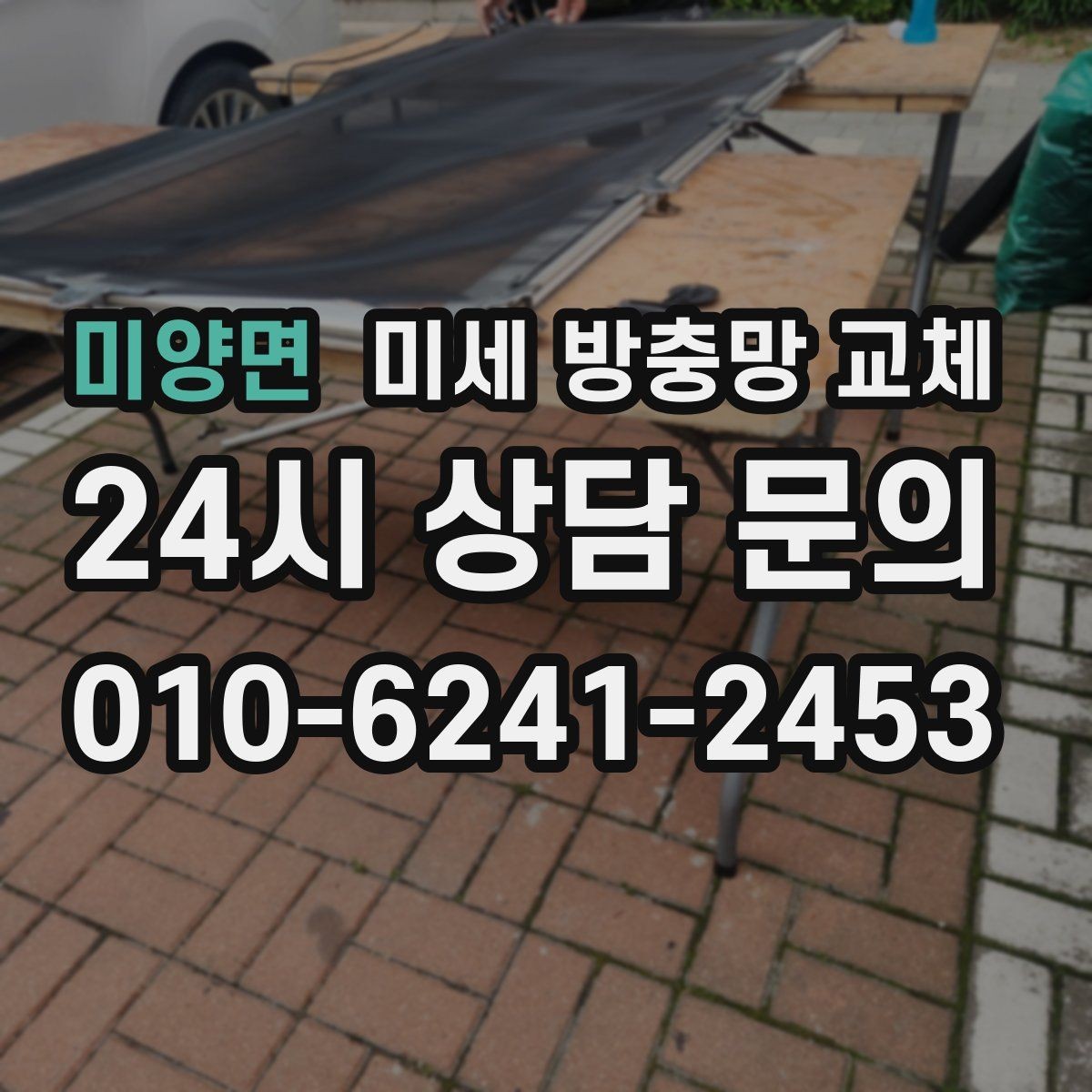 미양면 미세 방충망 교체 방충망 소음이 거슬릴 때 점검해볼 것