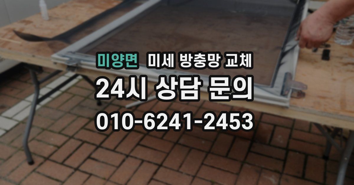 미양면 미세 방충망 교체