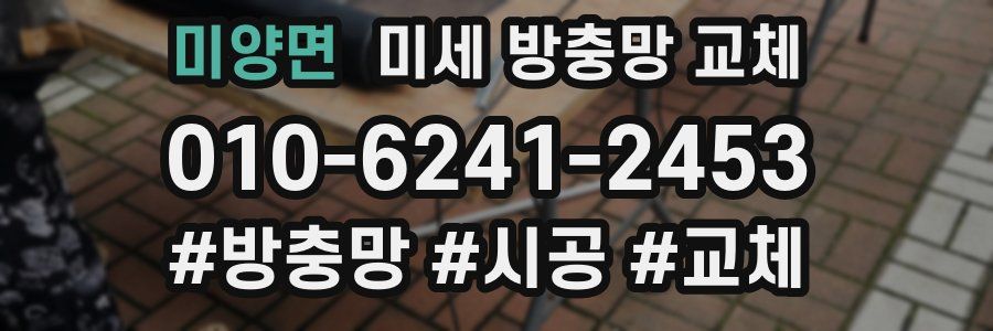 미양면 미세 방충망 교체