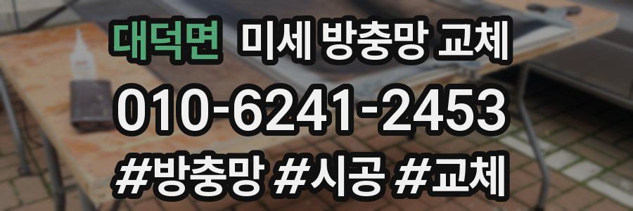 대덕면 미세 방충망 교체