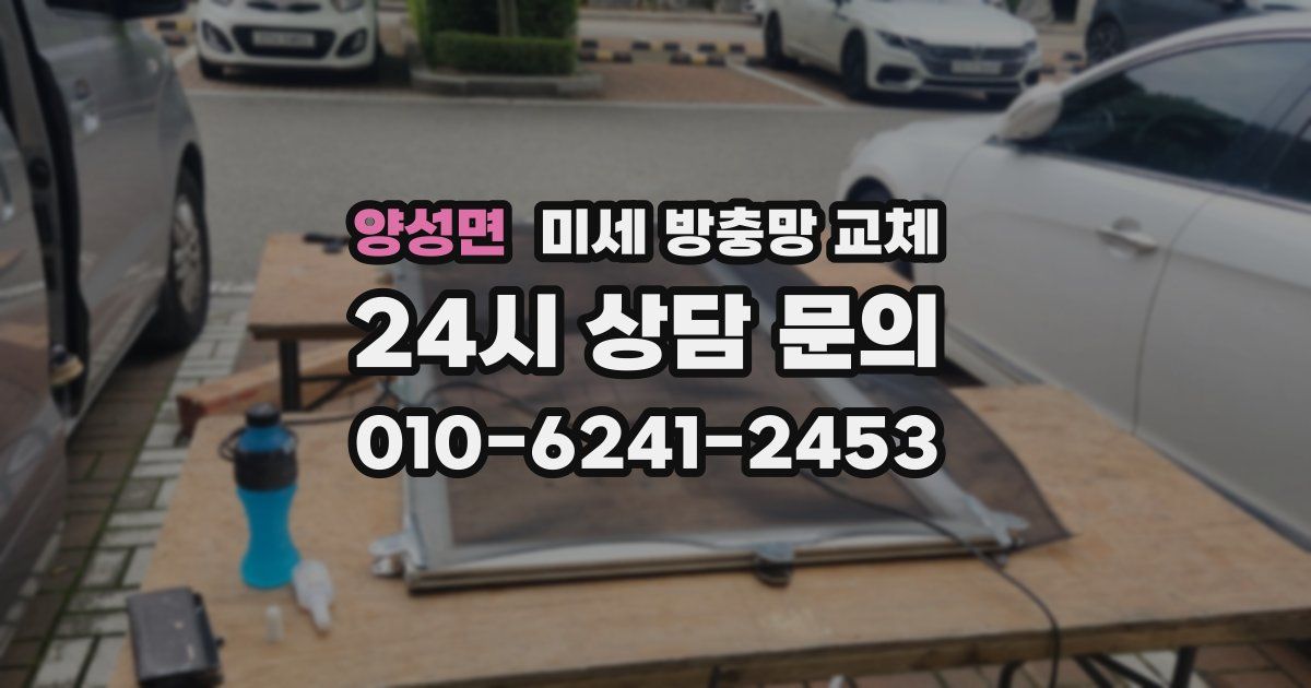 양성면 미세 방충망 교체