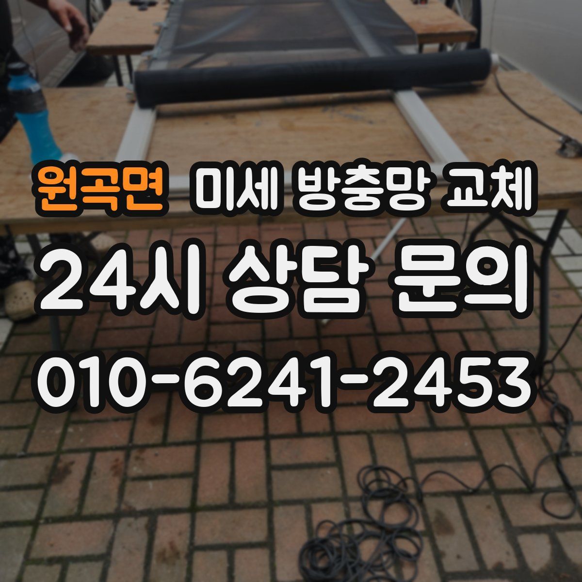 원곡면 미세 방충망 교체