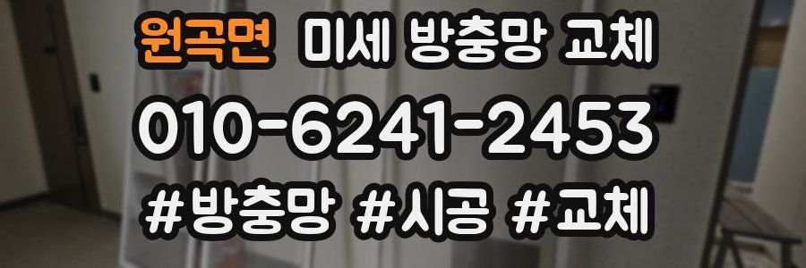 원곡면 미세 방충망 교체