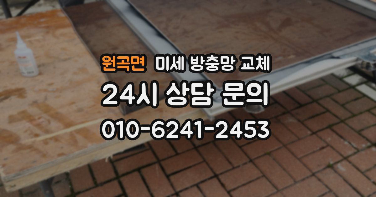 원곡면 미세 방충망 교체
