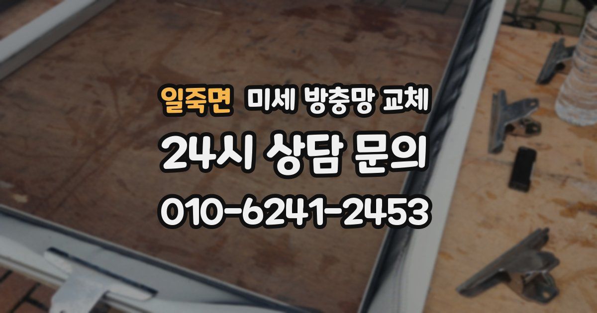 일죽면 미세 방충망 교체