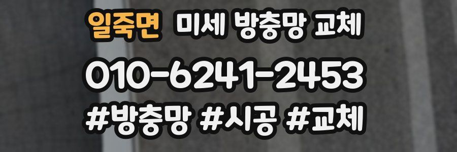 일죽면 미세 방충망 교체