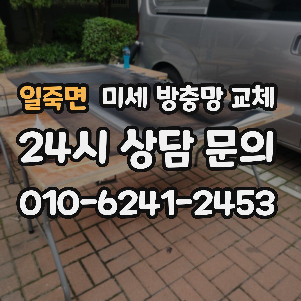 일죽면 미세 방충망 교체