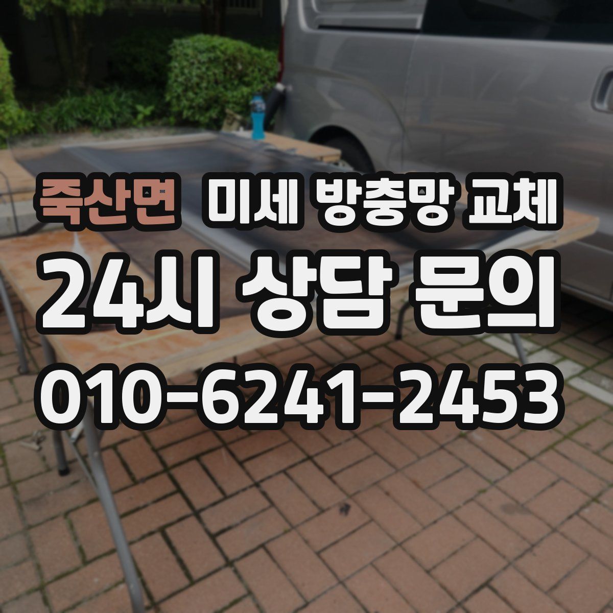 죽산면 미세 방충망 교체