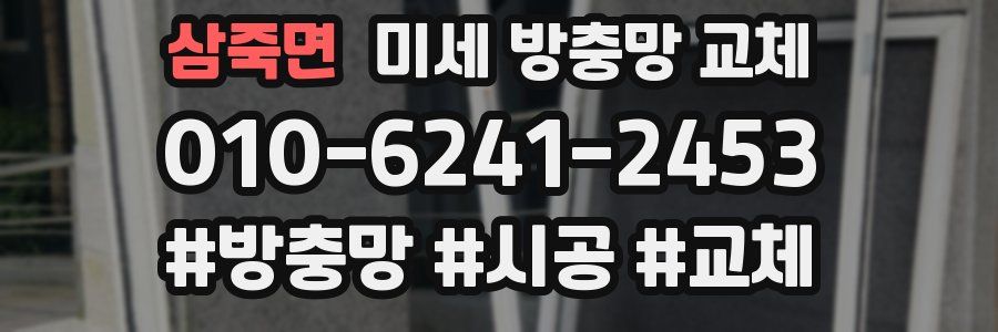 삼죽면 미세 방충망 교체