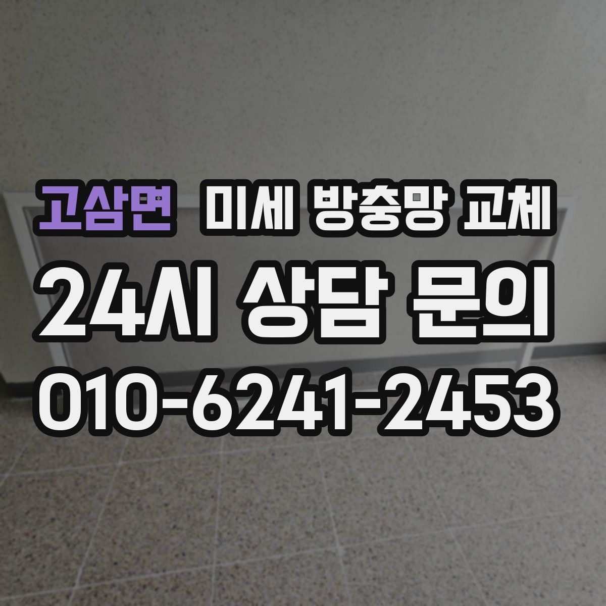 고삼면 미세 방충망 교체