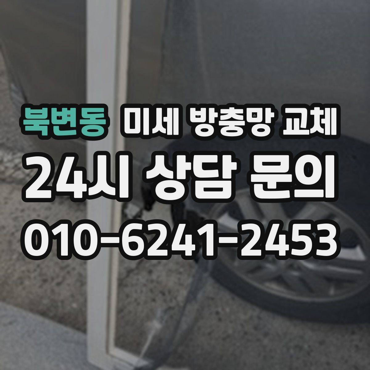 북변동 미세 방충망 교체 틈새 차단을 제대로 하려면 무엇이 중요할까