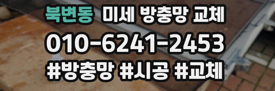 북변동 미세 방충망 교체