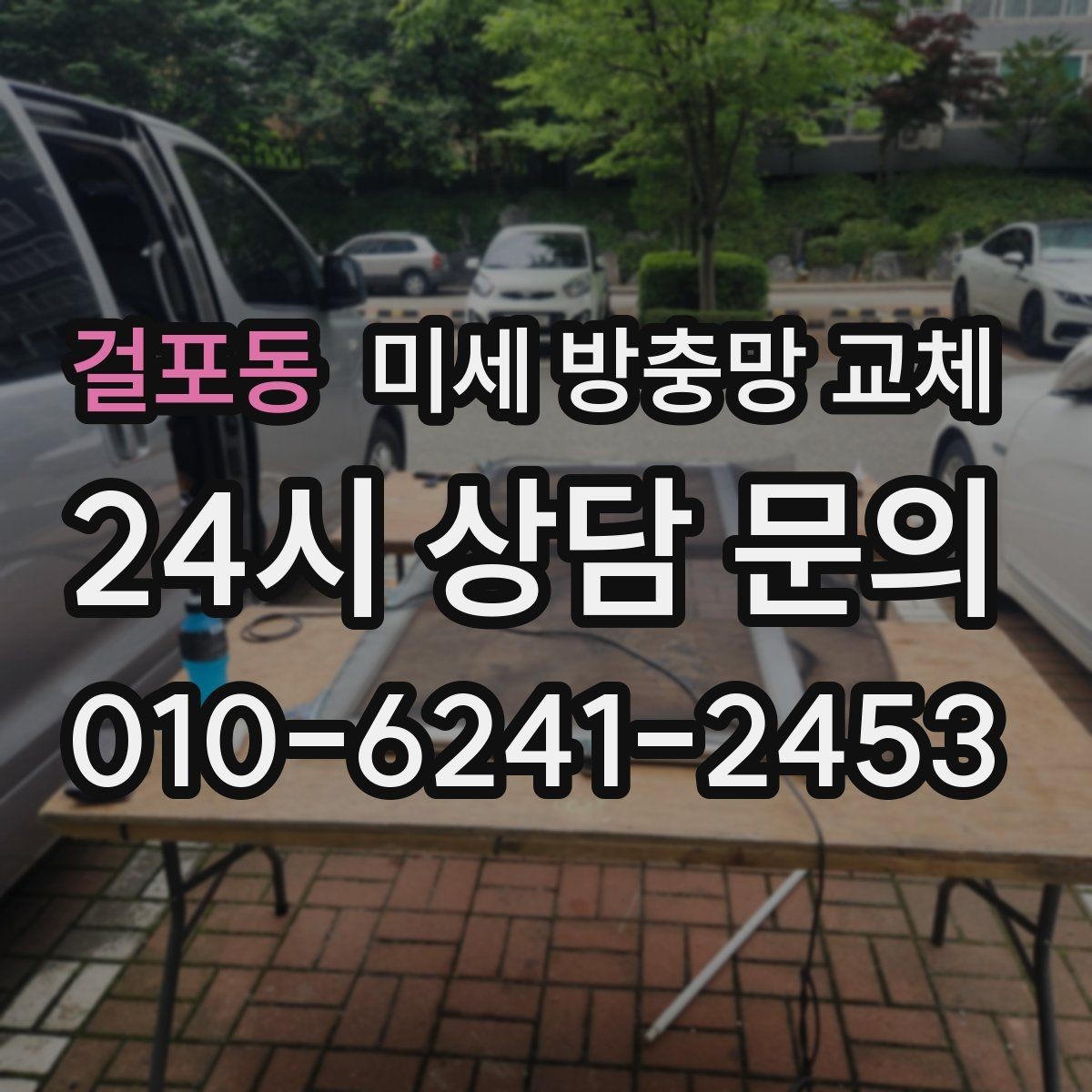 걸포동 미세 방충망 교체 다용도실 창에서 날벌레가 들어온다면