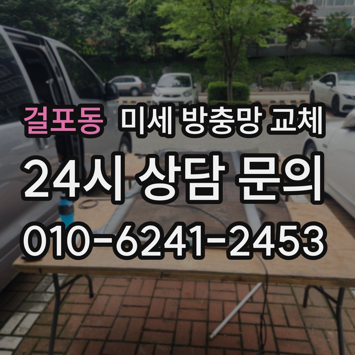 걸포동 미세 방충망 교체