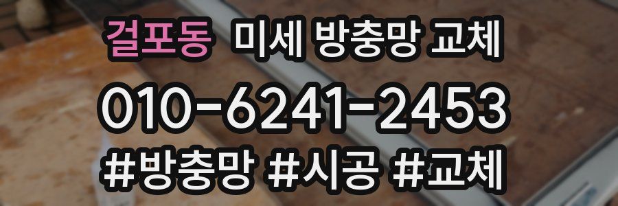 걸포동 미세 방충망 교체