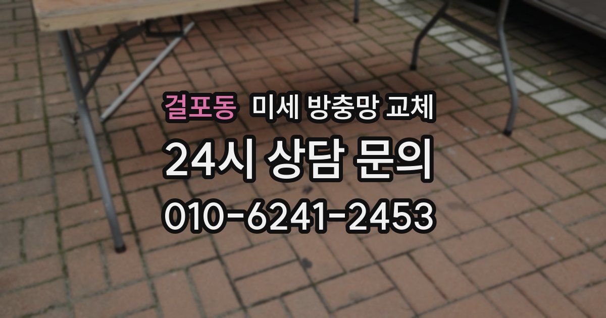 걸포동 미세 방충망 교체