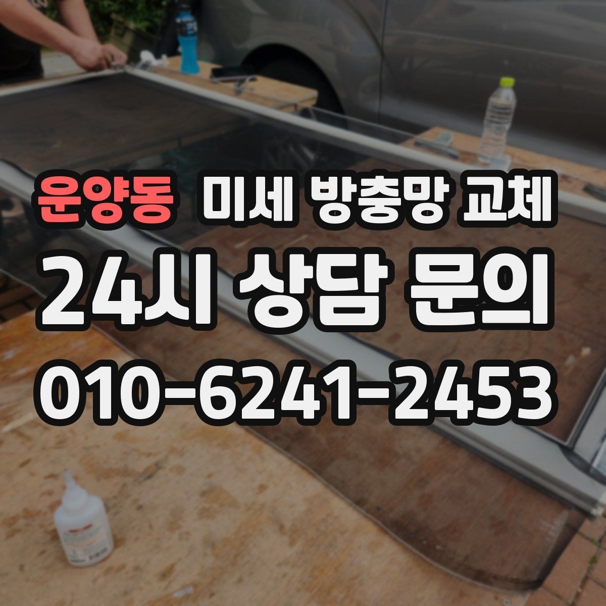 운양동 미세 방충망 교체 방충망 교체 비용이 달라지는 요소