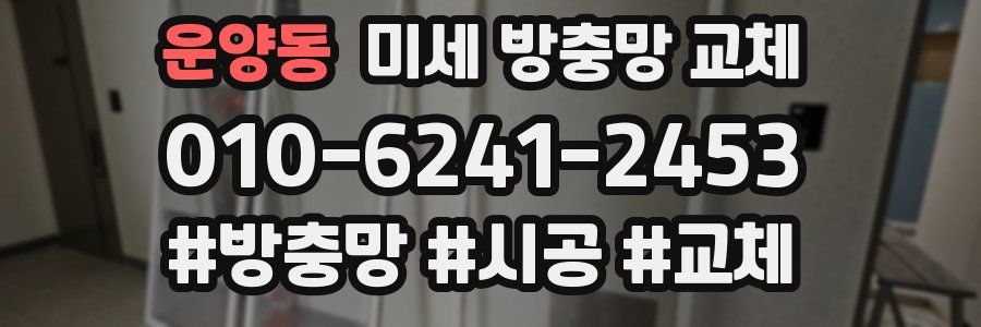 운양동 미세 방충망 교체