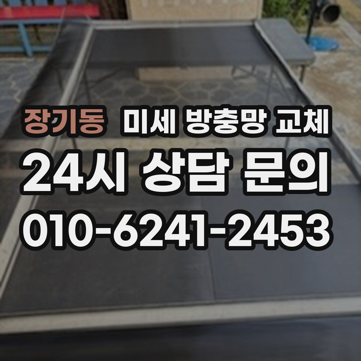 장기동 미세 방충망 교체 창문 열 때마다 먼지가 신경 쓰인다면