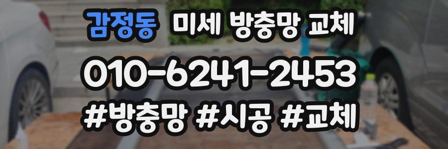 감정동 미세 방충망 교체