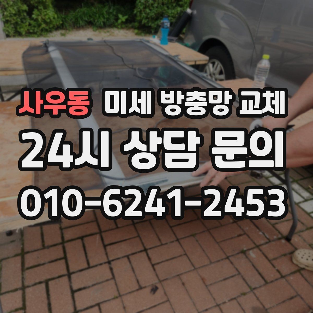 사우동 미세 방충망 교체 창문을 조금만 열어도 벌레가 들어올 때