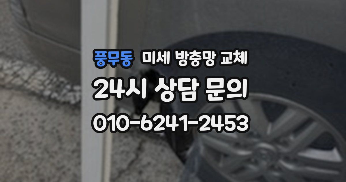풍무동 미세 방충망 교체