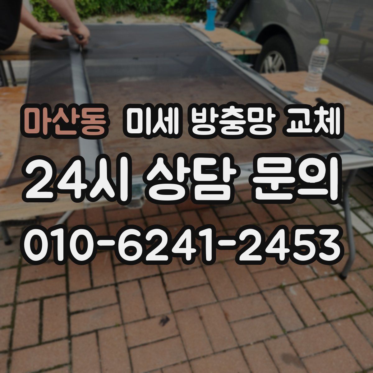 마산동 미세 방충망 교체