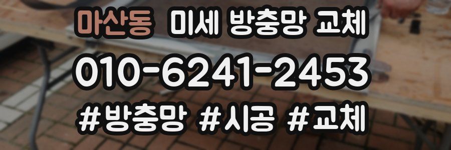 마산동 미세 방충망 교체