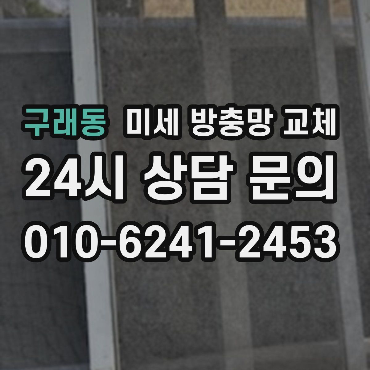구래동 미세 방충망 교체
