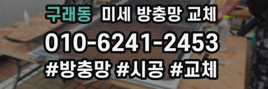 구래동 미세 방충망 교체