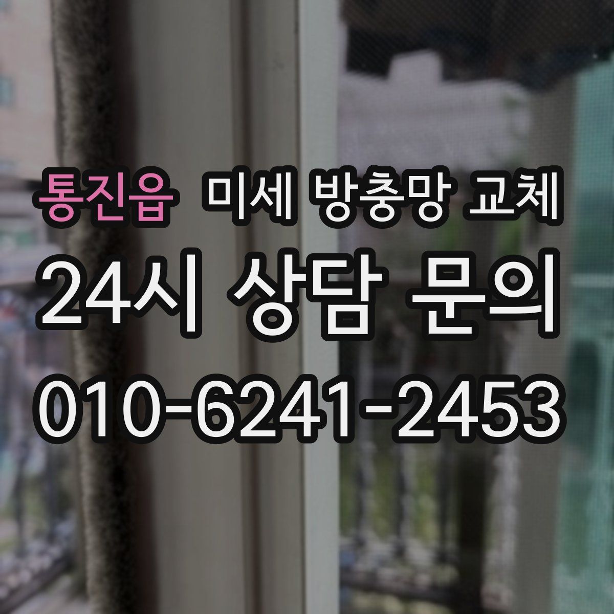 통진읍 미세 방충망 교체