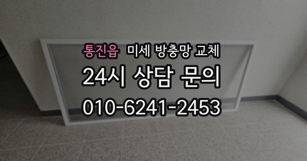 통진읍 미세 방충망 교체