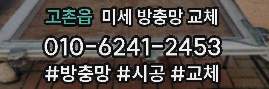 고촌읍 미세 방충망 교체