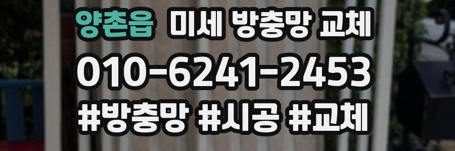 양촌읍 미세 방충망 교체