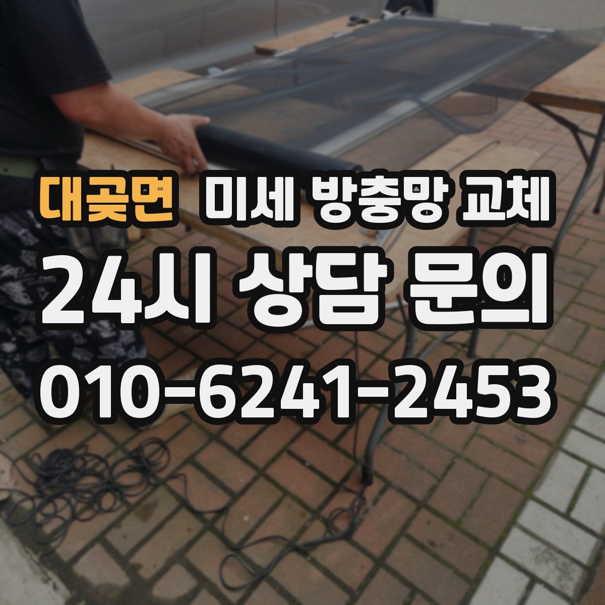 대곶면 미세 방충망 교체