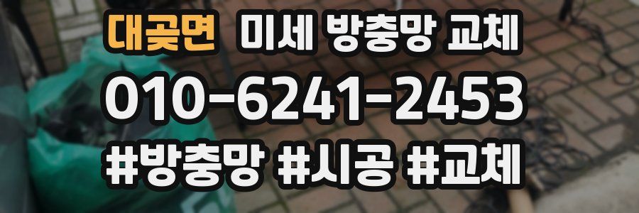 대곶면 미세 방충망 교체