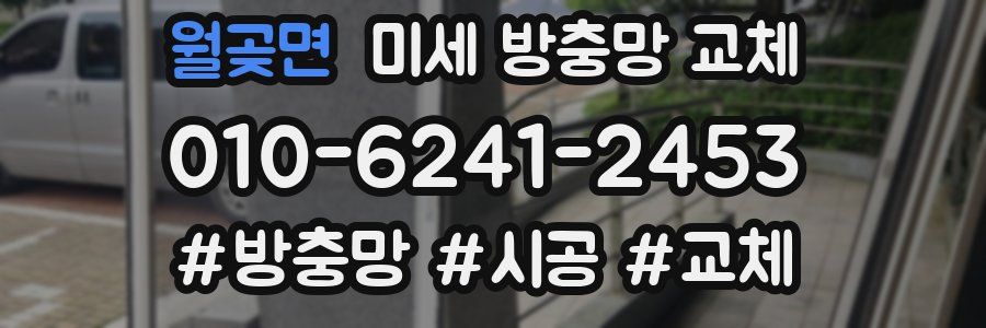 월곶면 미세 방충망 교체