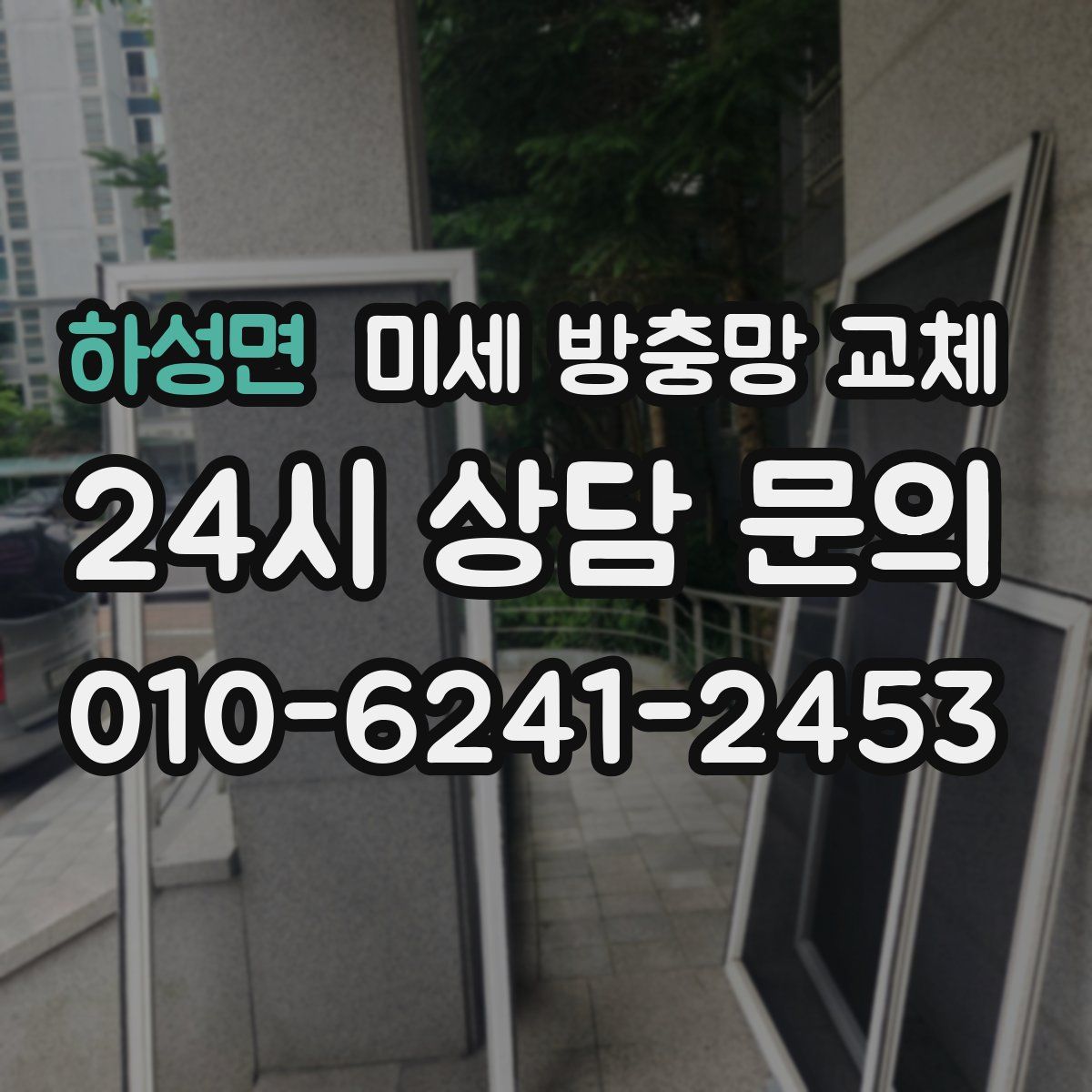 하성면 미세 방충망 교체
