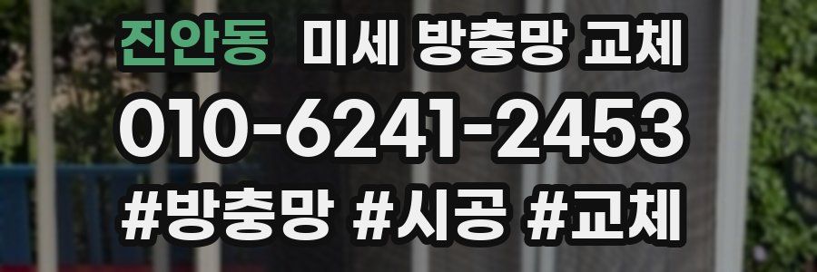 진안동 미세 방충망 교체
