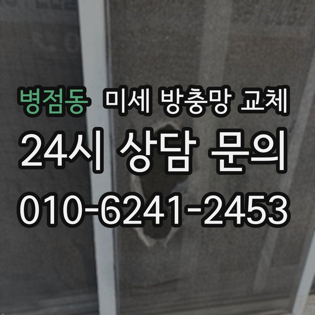 병점동 미세 방충망 교체 공사 소음만큼 먼지도 신경 쓰일 때