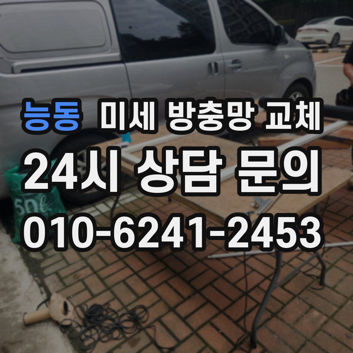 능동 미세 방충망 교체