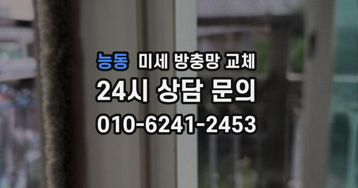 능동 미세 방충망 교체