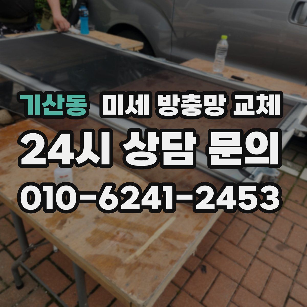 기산동 미세 방충망 교체