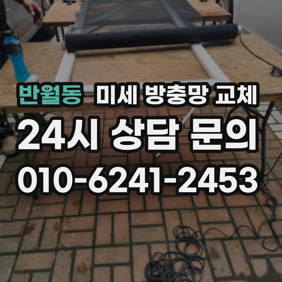 반월동 미세 방충망 교체 욕실 작은 창에서 벌레가 들어올 때