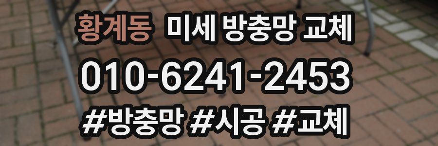 황계동 미세 방충망 교체